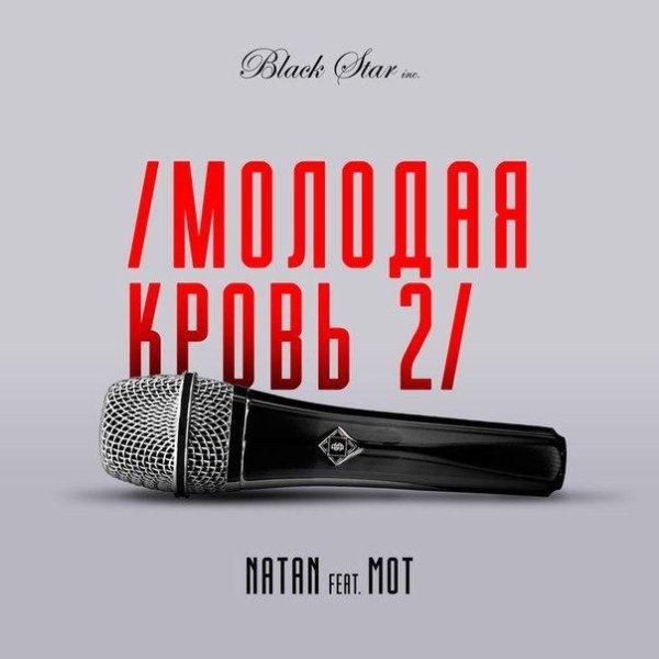 Natan feat. Мот - Молодая Кровь 2