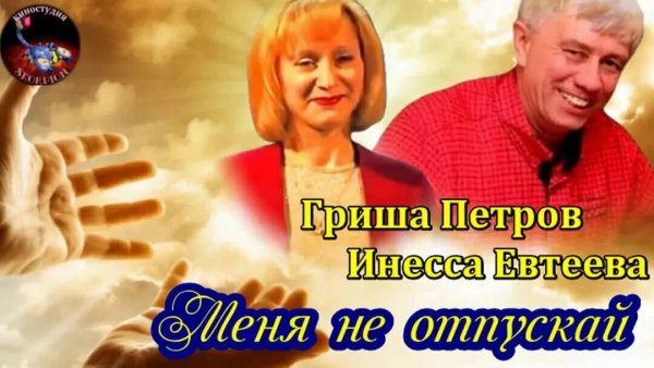 Гриша Петров, Инесса Евтеева - Меня не отпускай