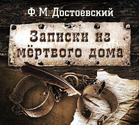 Борис Плотников - ФДостоевский  Записки из мертвого дома. часть 2