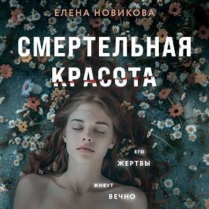 Елена Новикова (Олег Томилин) - Смертельная красота Часть 2