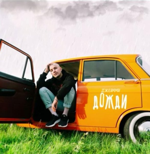 ДжаЯмми - Дожди