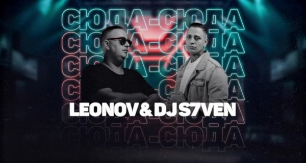 Leonov, DJ S7ven - СЮДА СЮДА [Премьера трека, 2026]