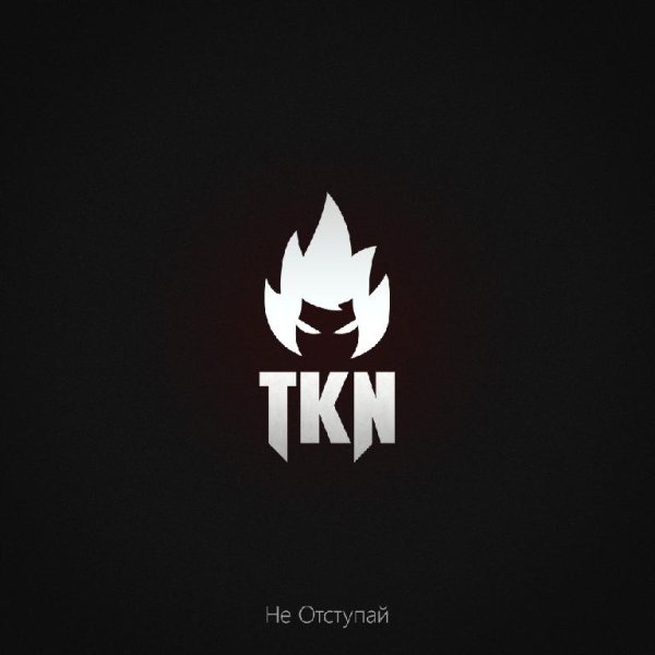 TKN - Не отступай