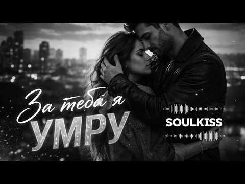 SOULKISS - За тебя я умру