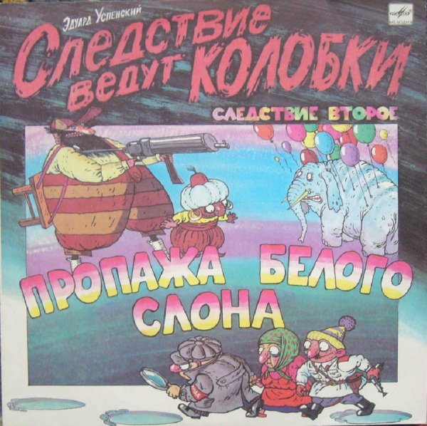 Аудиосказки (mp3tales.info) - Пропажа белого слона