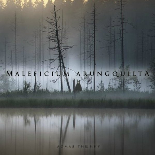 Maleficium Arungquilta - Ломая тишину