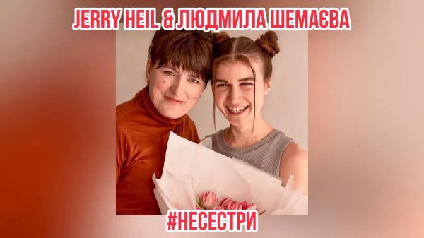 Jerry Heil &amp; Людмила Шемаєва - Несестри