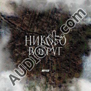 Икра50 - Никого вокруг