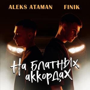 FINIK, ALEKS ATAMAN - На блатных аккордах