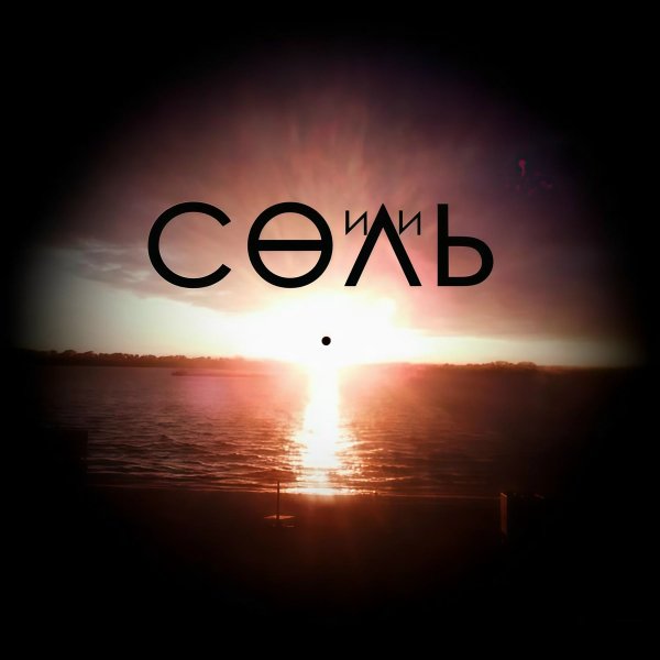 Или - Родная (акустическая версия)