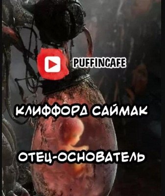 Клиффорд Саймак - Отец-основатель (2020)