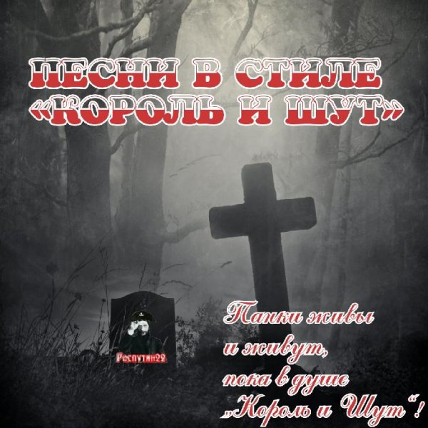 Сборник - Песни в стиле КиШ