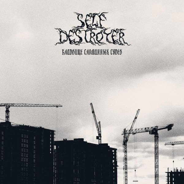 SelfDestroyer - Жизнь Взаймы