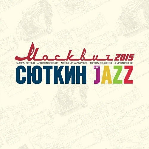 Валерий Сюткин &amp; Light Jazz - Август