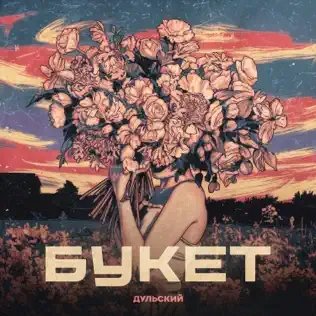 Дульский - Букет