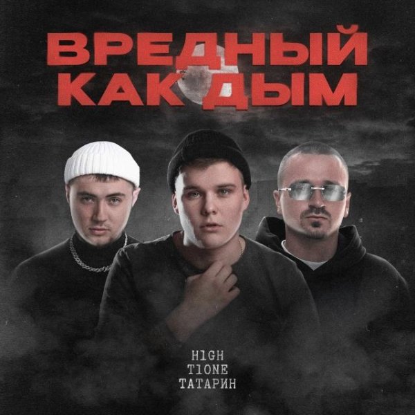 H1GH, T1One, ТАТАРИН - Вредный как дым (2023)
