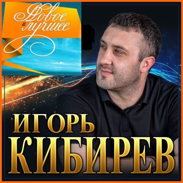 Игорь Кибирев - Маме В День Рождения