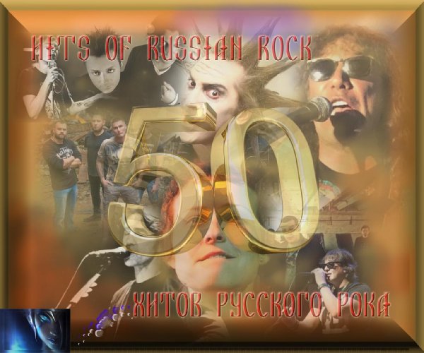 ṼÂ - ✔50 ХИТОВ РУССКОГО РОКА (50 HITS OF RUSSIAN ROCK)