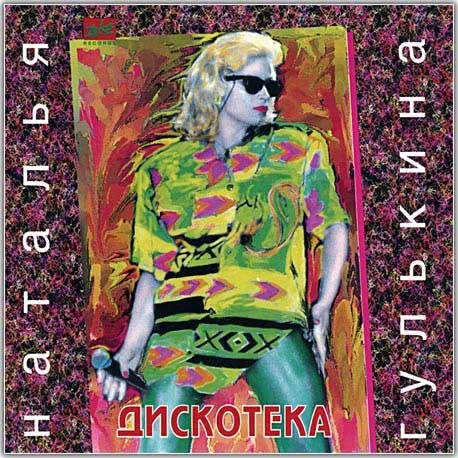 Наталья Гулькина - Дискотека