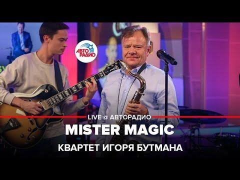 Квартет Игоря Бутмана - Mister Magic