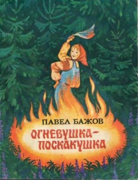 Павел Бажов - ОгневушкаПоскакушка  4