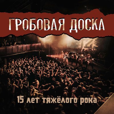 Гробовая Доска - Святая (Live)