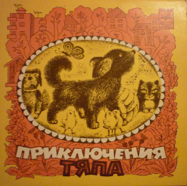 Аудиосказки (mp3tales.info) - Приключения Тяпа