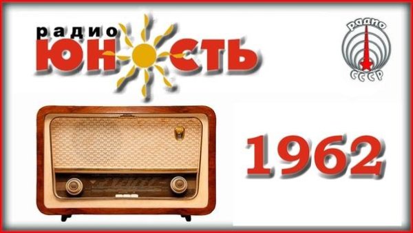 РАДИО ЮНОСТЬ - Литературная пятница (1968)