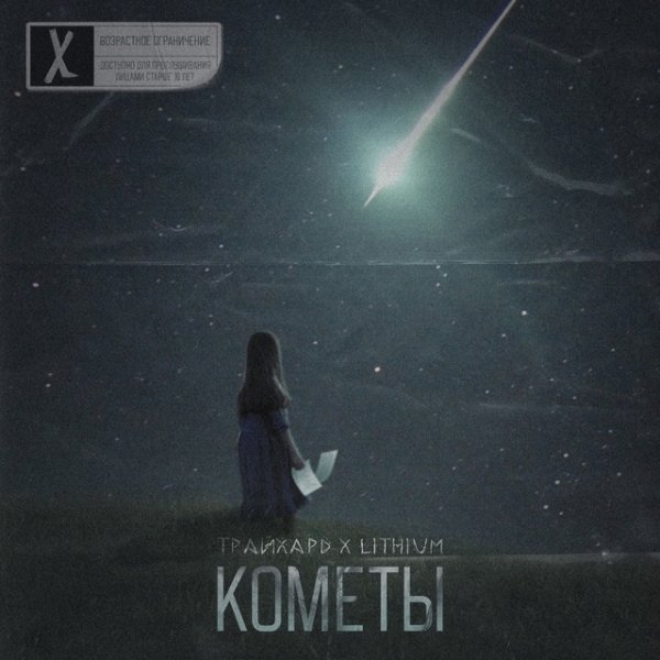 Трайхард &amp; Lithium - Кометы