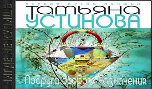 Татьяна Устинова - Подруга особого назначения-19 (окончание)