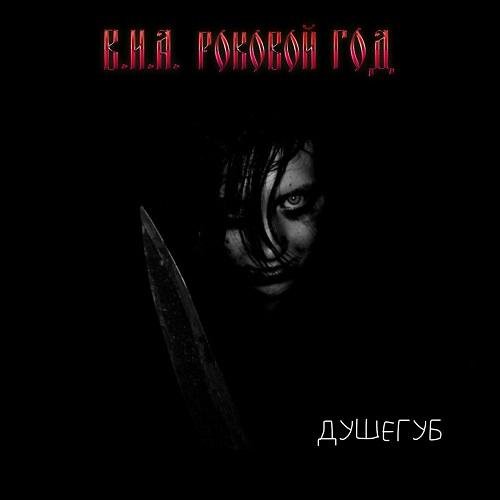 Роковой Год - Душегуб
