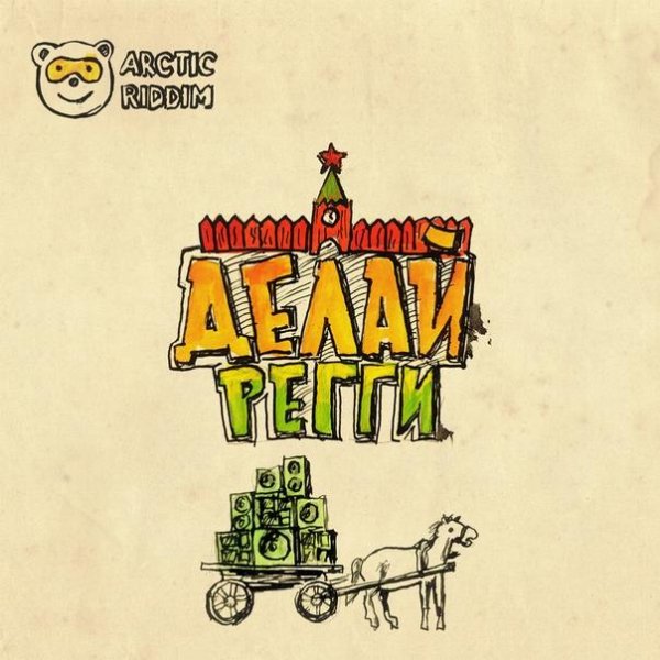 Arctic Riddim - Делай регги