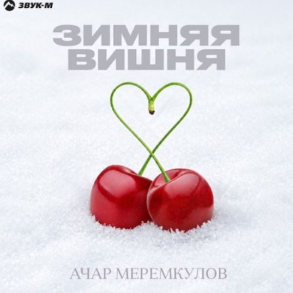 Ачар Меремкулов - Зимняя вишня/2026