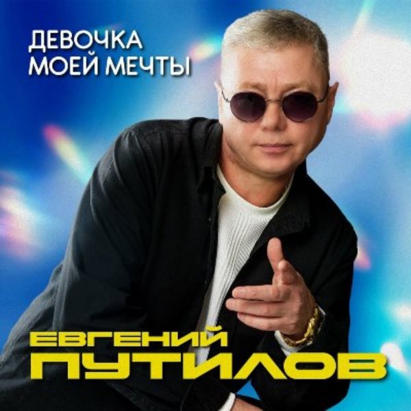 Евгений Путилов - Леди ночь