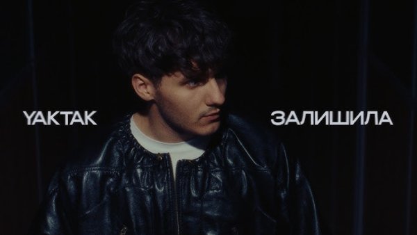 YAKTAK - Залишила ( 23 квітня 2026)