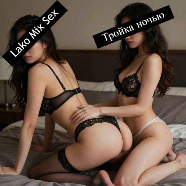 Lako Mix Sex - Тройка ночью