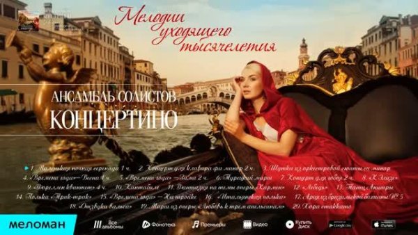 СБОРНИК - Мелодии уходящего тысячелетия