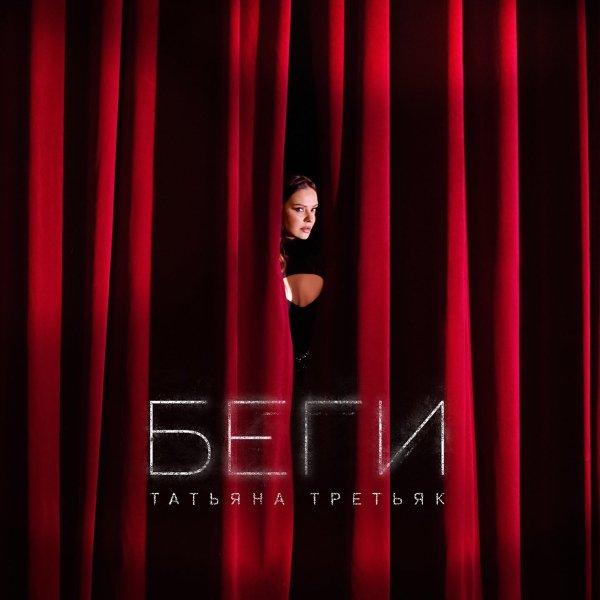 Татьяна Третьяк - Беги