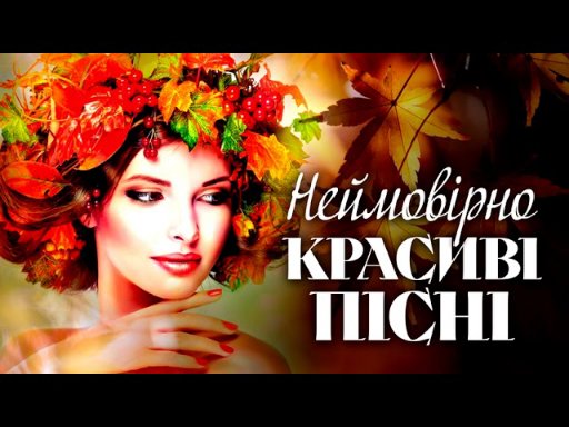 MUSIC PLANET GM - Неймовірно Красиві Пісні Осені! Збірка Українських Пісень!