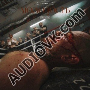 Xemory - Молодость