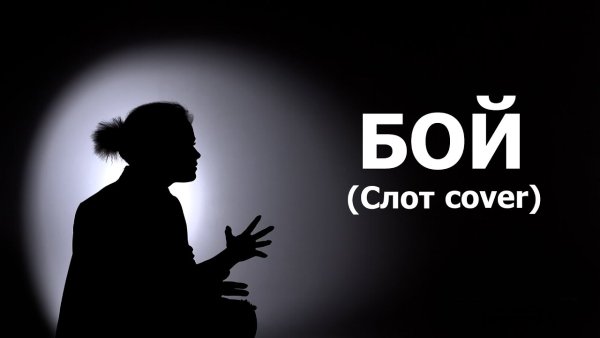 Ta!na - Бой