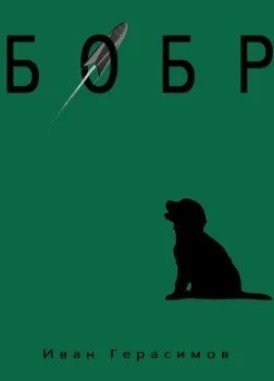 Канал ЧТЕЦ - Бобр - Иван Герасимов