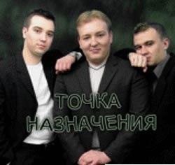 Точка назначения - Наташка
