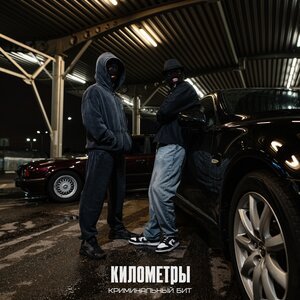 Криминальный бит - Километры