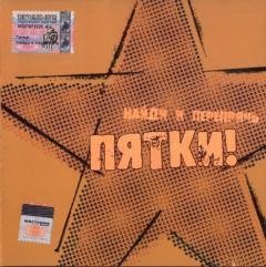 ПЯТКИ! - Сегодня вторник