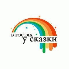 В гостях у сказки - В гостях у сказки