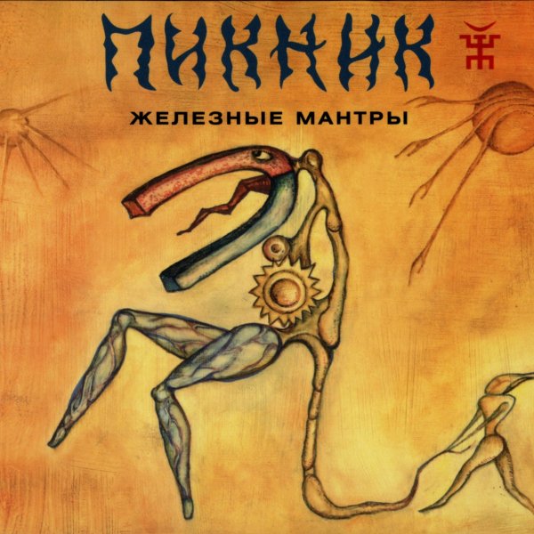 Пикник - Цветок Ненастья