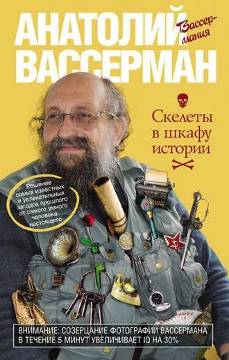 Анатолий Вассерман - Часть 1. Скелеты из разных областей - 1