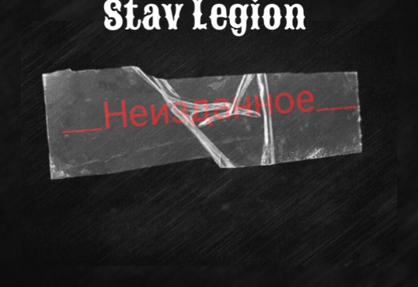Stav Legion - Ее глаза(стих)