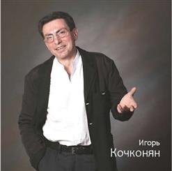 Игорь Кочконян - 01.Чистый четверг